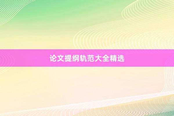 论文提纲轨范大全精选