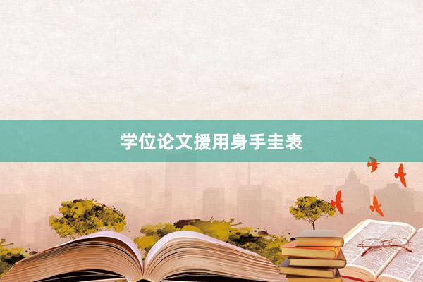 学位论文援用身手圭表